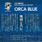 ORCA BLUE ～オルカ鴨川FCオフィシャルイメージソング～[CD] / オルカ鴨川FC Players
