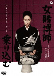 女賭博師乗り込む[DVD] / 邦画