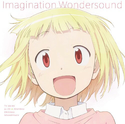 TVアニメ『アリスと蔵六』オリジナルサウンドトラック: Imagination Wondersound[CD] / アニメサントラ (音楽: TO-MAS)