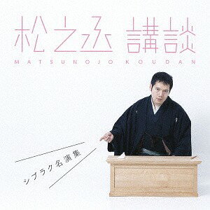 松之丞 講談 -シブラク名演集-[CD] / 神田松之丞