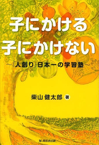 子にかける×子にかけない 「人創り」日本一の学習塾[本/雑誌] / 柴山健太郎/著