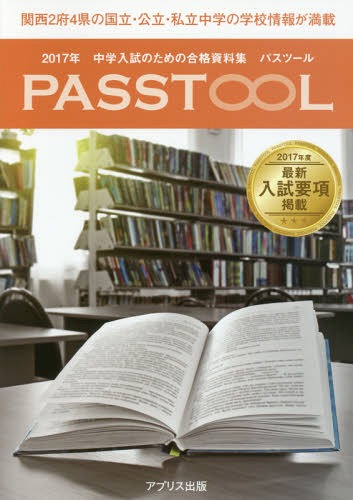 中学入試のための合格資料集パスツール 2017年度関西版[本/雑誌] / アプリス