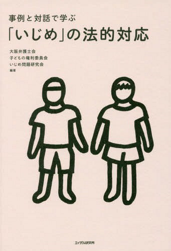 事例と対話で学ぶ「いじめ」の法的対応[本/雑誌] / 大阪弁護士会子どもの権利委員会いじめ問題研究会/編著のサムネイル