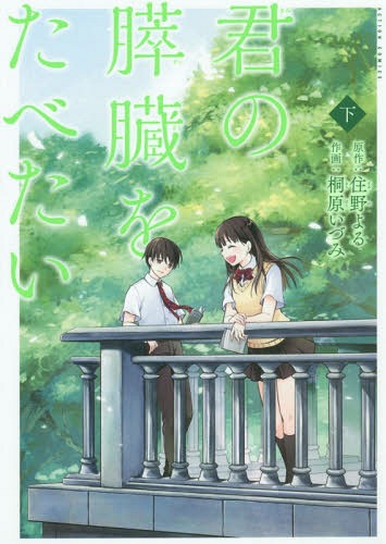 [書籍のメール便同梱は2冊まで]/君の膵臓をたべたい[本/雑誌] (下) (アクションコミックス/月刊アクション) (コミックス) / 住野よる/原作 桐原いづみ/作画