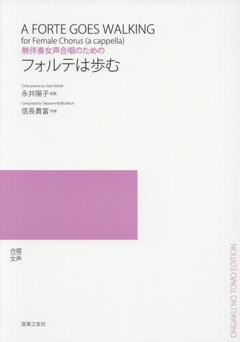 楽譜 フォルテは歩む[本/雑誌] (無伴奏女声合唱のための) / 永井 陽子 短歌 信長 貴富/作曲