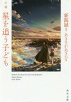 小説 星を追う子ども[本/雑誌] (角川文庫) / 新海誠/原作 あきさかあさひ/著