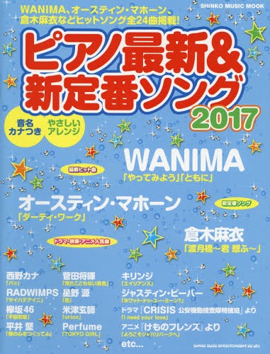 ԥκǿ&֥[/] 2017 (SHINKO MUSIC MOOK) / 󥳡ߥ塼å󥿥ƥ