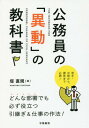 公務員の「異動」の教科書 本/雑誌 / 堤直規/著