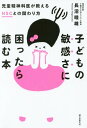 子どもの敏感さに困ったら読む本 児童精神科医が教えるHSCとの関わり方[本/雑誌] / 長沼睦雄/著