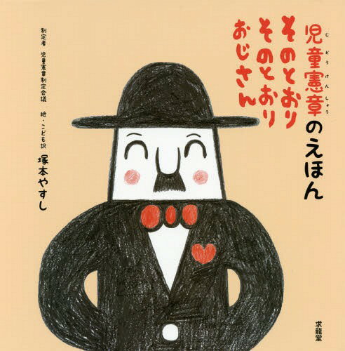 [書籍のゆうメール同梱は2冊まで]/児童憲章のえほんそのとおりそのとおりおじさん[本/雑誌] / 塚本やすし/絵・こども訳 児童憲章制定会議/制定