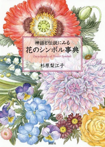 神話と伝説にみる花のシンボル事典[本/雑誌] / 杉原梨江子/著