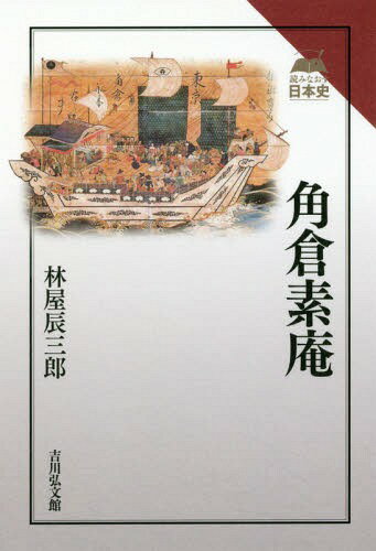 角倉素庵[本/雑誌] (読みなおす日本史) / 林屋辰三郎/著