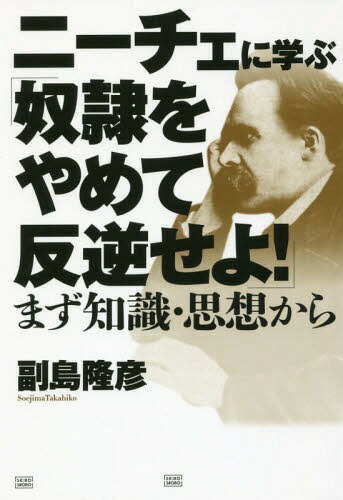 ニーチェに学ぶ「奴隷をやめて反逆せよ!」 まず知識・思想から[本/雑誌] / 副島隆彦/著