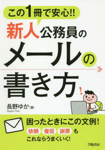 この1冊で安心!!新人公務員のメールの書き方[本/雑誌] / 長野ゆか/著