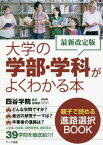 大学の学部・学科がよくわかる本[本/雑誌] / 四谷学院進学指導部/編著