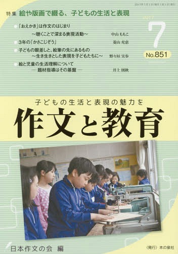 作文と教育 No.851(2017年7月号)[本/雑誌] / 日本作文の会常任委員会/編