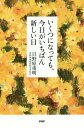 ご注文前に必ずご確認ください＜商品説明＞105歳の医師が教える、心もからだも輝かせる秘訣。“老いかた上手”は“生きかた上手”＜収録内容＞1章 老いて高める(時の流れの岸辺に立つ最初に終わりのことを考えよ ほか)2章 老いを認める(有終の日々を生きる「廃用症候群」にならないために ほか)3章 老いても整える(「うつ」はよくあること何の薬を飲むかより、どう行動するか ほか)4章 老いを管理する(自分のからだは自分の家あなたの病気は、いつ、誰がつくったか ほか)＜商品詳細＞商品番号：NEOBK-2107066Hino Hara Shigeaki / Cho / Ikutsu Ni Natte Mo Kyo Ga Ichiban Atarashi Hiメディア：本/雑誌重量：340g発売日：2017/06JAN：9784569836454いくつになっても、今日がいちばん新しい日[本/雑誌] / 日野原重明/著2017/06発売