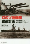 幻のソ連戦艦建造計画 大型戦闘艦への試行錯誤のアプローチ[本/雑誌] (光人社NF文庫) / 瀬名堯彦/著