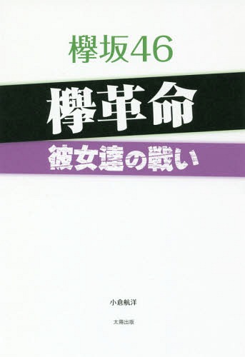 ご注文前に必ずご確認ください＜商品説明＞彼女達は何のために戦い、自らに何を課しているのか—彼女達自身の“言葉”と、周辺スタッフが語る彼女達の“真の姿”。＜収録内容＞プロローグ 欅坂の変欅革命—彼女達の戦い(石森虹花が4thシングル『不協和音』で学んだ“ゾーンのその上へ!”“すべて紅白のために”—今泉佑唯が明かす、欅坂46ワンマンライブの“秘密”活動休止中の今泉佑唯、100%回復しての復帰を願う上村莉菜が気づいた、それぞれのポジションの“大切な役割”尾関梨香が目指す!欅坂の“リアクション女王”“バラエティ担当”織田奈那が女帝・指原莉乃へ差し出した挑戦状!ポジティブに開き直った小池美波の“貪欲な謙虚さ”“ジェラシーを力に変えて”—小林由依の目覚め高本彩花の“98年組の代表を目指す”宣言奈良県人・東村芽依が全国ツアーで力を込める“地元”大阪)欅革命‐彼女達の戦い‐全メンバー・フレーズ集エピローグ ひらがなけやきの乱＜アーティスト／キャスト＞欅坂46(演奏者)　菅井友香(演奏者)　今泉佑唯(演奏者)　志田愛佳(演奏者)　長濱ねる(演奏者)　小林由依(演奏者)　渡辺梨加(演奏者)　渡邉理佐(演奏者)＜商品詳細＞商品番号：NEOBK-2107417Ogura Wataru Hiroshi / Cho / Keyakizaka46 Keyaki Kakumei Kanojo Tachi No Tatakaiメディア：本/雑誌重量：340g発売日：2017/06JAN：9784884699062欅坂46欅革命 彼女達の戦い[本/雑誌] / 小倉航洋/著2017/06発売