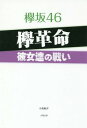 ご注文前に必ずご確認ください＜商品説明＞彼女達は何のために戦い、自らに何を課しているのか—彼女達自身の“言葉”と、周辺スタッフが語る彼女達の“真の姿”。＜収録内容＞プロローグ 欅坂の変欅革命—彼女達の戦い(石森虹花が4thシングル『不協和音』で学んだ“ゾーンのその上へ!”“すべて紅白のために”—今泉佑唯が明かす、欅坂46ワンマンライブの“秘密”活動休止中の今泉佑唯、100%回復しての復帰を願う上村莉菜が気づいた、それぞれのポジションの“大切な役割”尾関梨香が目指す!欅坂の“リアクション女王”“バラエティ担当”織田奈那が女帝・指原莉乃へ差し出した挑戦状!ポジティブに開き直った小池美波の“貪欲な謙虚さ”“ジェラシーを力に変えて”—小林由依の目覚め高本彩花の“98年組の代表を目指す”宣言奈良県人・東村芽依が全国ツアーで力を込める“地元”大阪)欅革命‐彼女達の戦い‐全メンバー・フレーズ集エピローグ ひらがなけやきの乱＜アーティスト／キャスト＞欅坂46(演奏者)　菅井友香(演奏者)　今泉佑唯(演奏者)　志田愛佳(演奏者)　長濱ねる(演奏者)　小林由依(演奏者)　渡辺梨加(演奏者)　渡邉理佐(演奏者)＜商品詳細＞商品番号：NEOBK-2107417Ogura Wataru Hiroshi / Cho / Keyakizaka46 Keyaki Kakumei Kanojo Tachi No Tatakaiメディア：本/雑誌重量：340g発売日：2017/06JAN：9784884699062欅坂46欅革命 彼女達の戦い[本/雑誌] / 小倉航洋/著2017/06発売