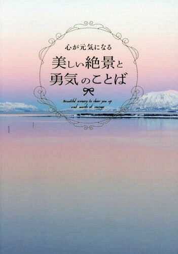心が元気になる美しい絶景と勇気のことば[本/雑誌] / パイインターナショナル/編著のサムネイル