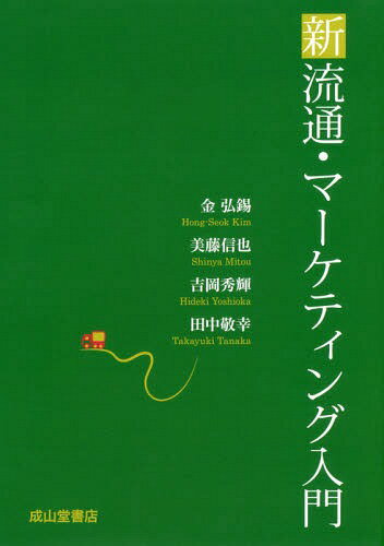 新流通・マーケティング入門[本/雑誌] / 金弘錫/共著 美藤信也/共著 吉岡秀輝/共著 田中敬幸/共著