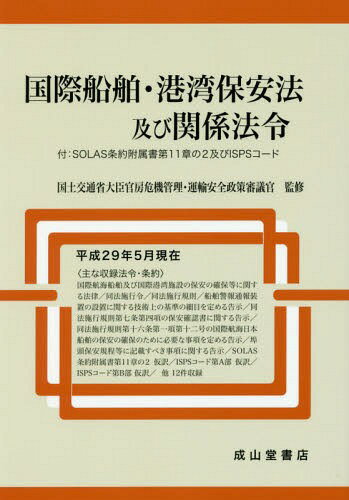 国際船舶・港湾保安法及び関係法令[本/雑誌] / 国土交通省大臣官房危機管理・運輸安全政策審議官/監修