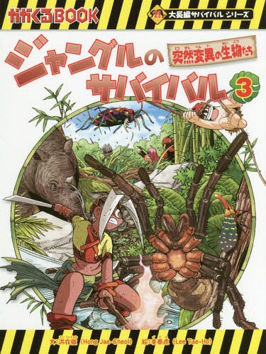 ジャングルのサバイバル 生き残り作戦[本/雑誌] 3 (かがくるBOOK 科学漫画サバイバルシリーズ) / 洪在徹/文 李泰虎/絵 〔李ソラ/訳〕のサムネイル