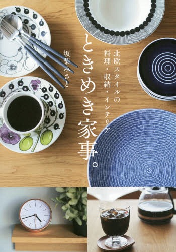 ときめき家事。 北欧スタイルの料理・収納・インテリア[本/雑誌] / 坂梨みさと/著