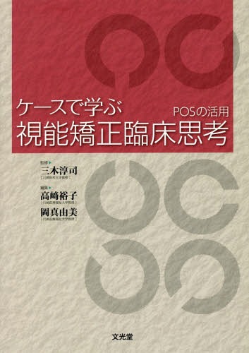 ケースで学ぶ視能矯正臨床思考 POSの活[本/雑誌] / 三木淳司/監修 高崎裕子/編集 岡真由美/編集