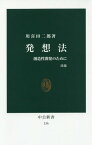 発想法 創造性開発のために[本/雑誌] (中公新書) / 川喜田二郎/著