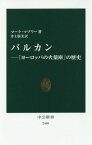 バルカン 「ヨーロッパの火薬庫」の歴史 / 原タイトル:THE BALKANS[本/雑誌] (中公新書) / マーク・マゾワー/著 井上廣美/訳