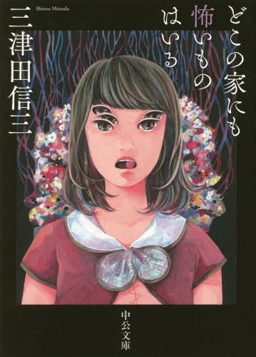 どこの家にも怖いものはいる[本/雑誌] (文庫み 50- 1) / 三津田信三/著