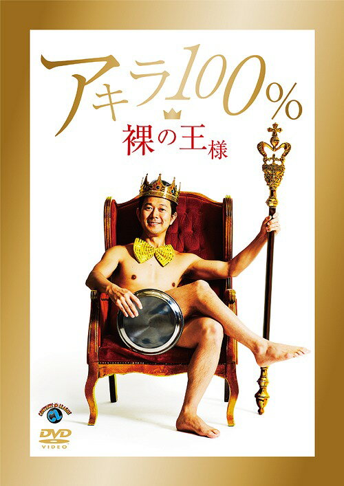 裸の王様[DVD] / バラエティ (アキラ100%)