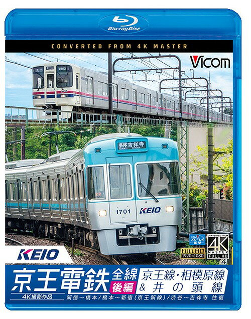 ビコム ブルーレイ展望 4K撮影作品 京王電鉄全線[Blu-ray] 後編 京王線・相模原線&井の頭線 4K撮影作品新宿～橋本/橋本～新線新宿/渋谷～吉祥寺 往復 / 鉄道