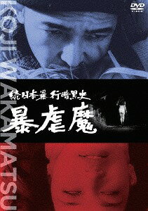 続日本暴行暗黒史 暴虐魔[DVD] / 邦画