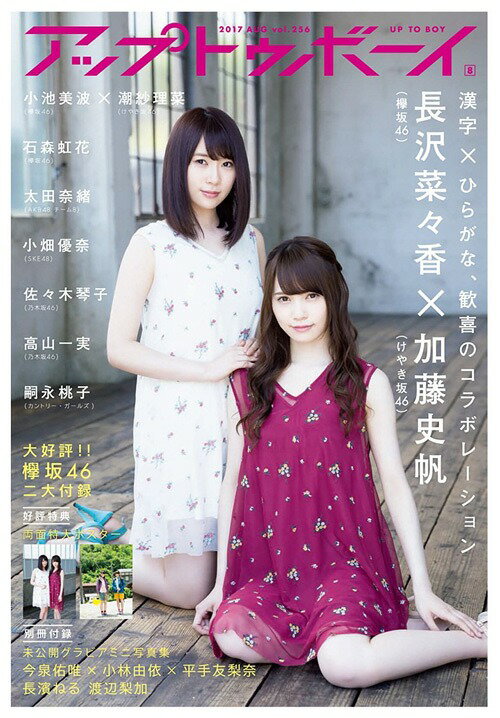 UTB (アップ トゥ ボーイ) 2017年8月号 【表紙&巻頭】 欅坂46 長沢菜々香×加藤史帆 【付録】 ミニ写真集「The Sprout」(今泉佑唯×小林由依×平手友梨奈、長濱ねる、渡辺梨加)[本/雑誌] (雑誌) / ワニブックス