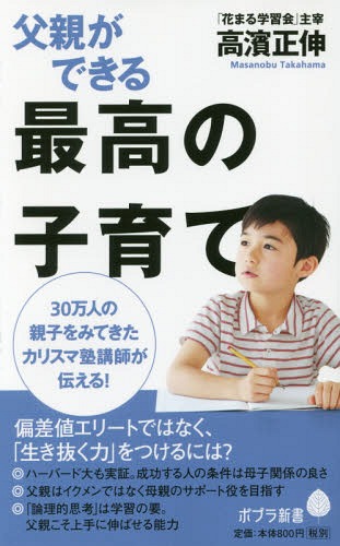 楽天ネオウィング 楽天市場店父親ができる最高の子育て[本/雑誌] （ポプラ新書） / 高濱正伸/著