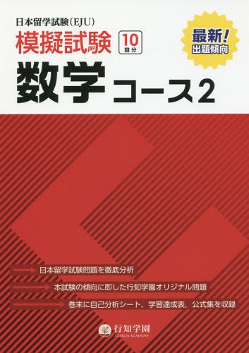 日本留学試験〈EJU〉模擬試験数学コース2 / 行知学園数学教研組/編著