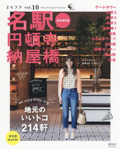 名駅・円頓寺・納屋橋[本/雑誌] (ゲインムック まちラブ 10) / ゲイン