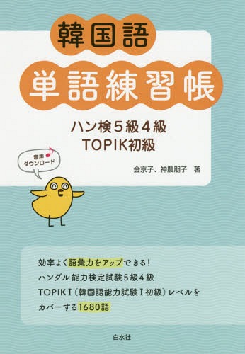 韓国語単語練習帳 ハン検5級4級TOPIK初級[本/雑誌] / 金京子/著 神農朋子/著