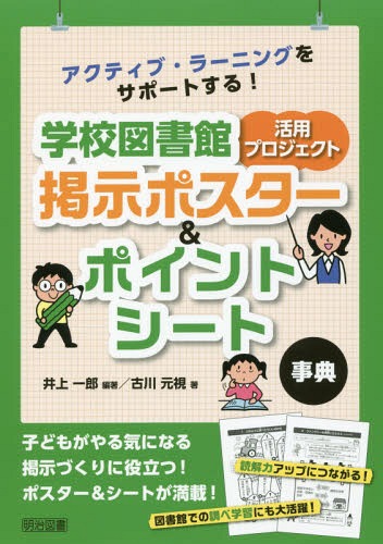 アクティブ・ラーニングをサポートする!学校図書館活用プロジェクト掲示ポスター&ポイントシート事典[..