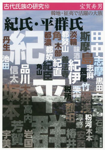 紀氏・平群氏 韓地・征夷で活躍の大族[本/雑誌] (古代氏族の研究) / 宝賀寿男/著