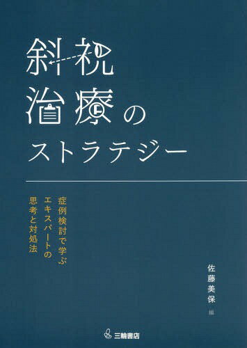 斜視治療のストラテジー 症例検討で学ぶエキスパートの思考と対処法[本/雑誌] / 佐藤美保/編