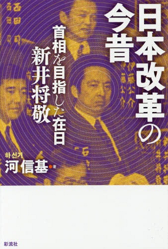 日本改革の今昔 首相を目指した在日新井将敬[本/雑誌] / 河信基/著