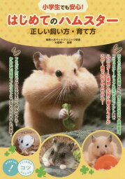 小学生でも安心!はじめてのハムスター正しい飼い方・育て方[本/雑誌] (コツがわかる本) / 大庭秀一/監修