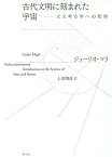 古代文明に刻まれた宇宙 天文考古学への招待 / 原タイトル:Archaeoastronomy[本/雑誌] / ジューリオ・マリ/著 上田晴彦/訳