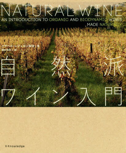 自然派ワイン入門 / 原タイトル:Natural Wine[本/雑誌] / イザベル・レジュロン/著 清水玲奈/訳