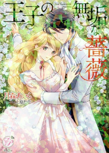王子の無垢な薔薇[本/雑誌] (エバープリンセス) / 月森あいら/著