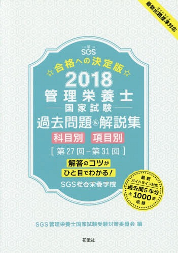 ご注文前に必ずご確認ください＜商品説明＞第27回‐第31回。最新ガイドライン対応。過去問5年分全1000問収録。＜収録内容＞社会・環境と健康人体の構造と機能及び疾病の成り立ち食べ物と健康基礎栄養学応用栄養学栄養教育論臨床栄養学公衆栄養学給食経営管理論応用力試験＜アーティスト／キャスト＞安部隆雄(演奏者)＜商品詳細＞商品番号：NEOBK-2108519SGS Kanri Eiyoshi Kokka Shiken Juken Taisaku in Kai / Hen SGS (Shoko Gino Shinko Kai) Kabushikigaisha / Cho Abe Takao / Kanshu / Kanri Eiyoshi Kokka Shiken Kako Mondai & Kaisetsu Shu Kaito No Kotsu Ga Hitome De Wakaru! 2018メディア：本/雑誌重量：540g発売日：2017/06JAN：9784763408174管理栄養士国家試験過去問題&解説集 解答のコツがひと目でわかる! 2018[本/雑誌] / SGS管理栄養士国家試験受験対策委員会/編 SGS(商工技能振興会)株式会社/著 安部隆雄/監修2017/06発売